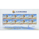 2017年“一带一路”国际合作高峰论坛纪念邮票（小版票）