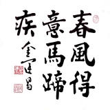 金运昌《春风得意马蹄疾》