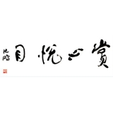 沈鹏《赏心悦目》四尺整张