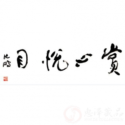 沈鹏《赏心悦目》四尺整张