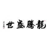 李铎《龙腾盛世》四尺对开