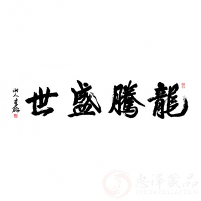 李铎《龙腾盛世》四尺对开