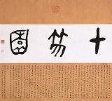 徐健《十笏图 》100cm×90cm