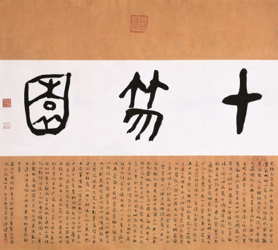 徐健《十笏图 》100cm×90cm