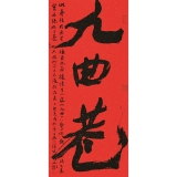 徐健《九曲巷 》100cm×45cm