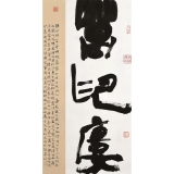 徐健《陈介祺介绍 》 100cm×53cm