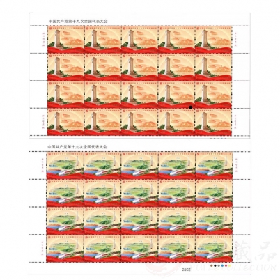 《中国共产党第十九次全国代表大会》整版票纪念邮票