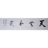 张宏伟《天无私覆》四尺对开