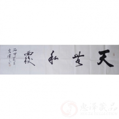 张宏伟《天无私覆》四尺对开