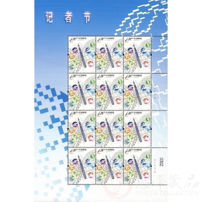 2017年《记者节》纪念邮票大版票