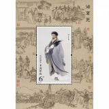 诸葛亮（T）小型张