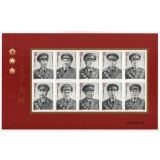 中国人民解放军大将邮票小版张