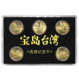 台湾风光流通纪念币
