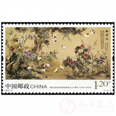 2014中国人民对外友好协会成立六十周年（J）套票