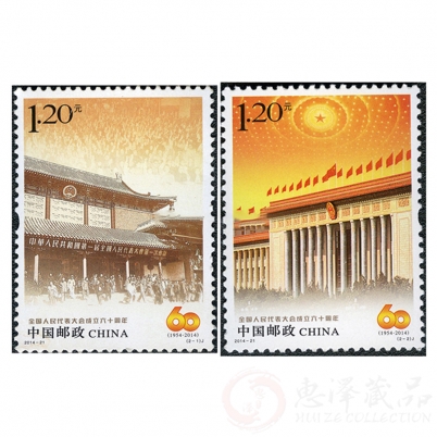 2014全国人民代表大会成立六十周年套票
