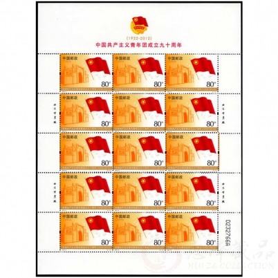 2012-8 中国共产主义青年团成立九十周年大版票