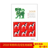 第四轮生肖邮票狗年小版票