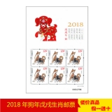 第四轮生肖邮票狗年小版票