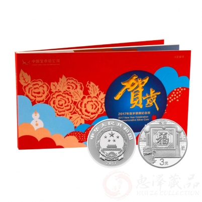 2017年3元福字贺岁银币