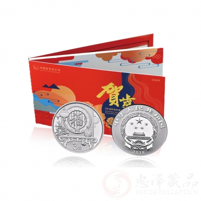 2018年3元福字贺岁银币