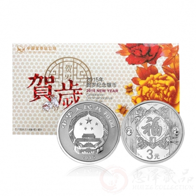 2015年3元福字贺岁银币