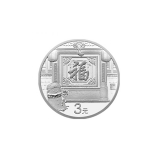2017年3元福字贺岁银币
