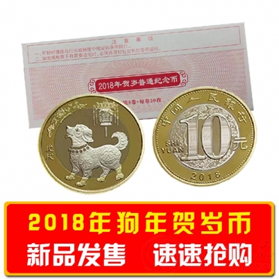 2018年生肖狗贺岁纪念币   整盒