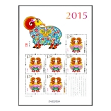 第三轮羊年小版票