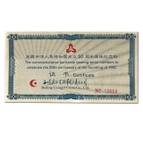 建国50周年纪念钞三连体