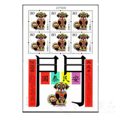 第三轮狗年小版票