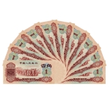 第三套人民币枣红1角十连号