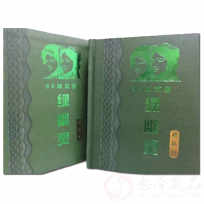90版2元绿幽灵十连号