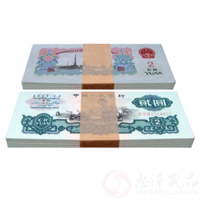 第三套车工贰元古币水印百连整刀