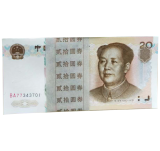 第五套人民币99年20元整刀(百张连号)