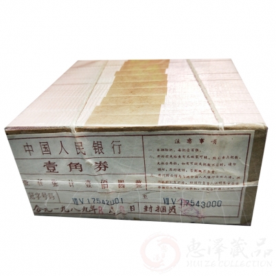 第三套1962年蓝二冠一角整捆千张