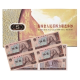 第四套人民币5元四连体