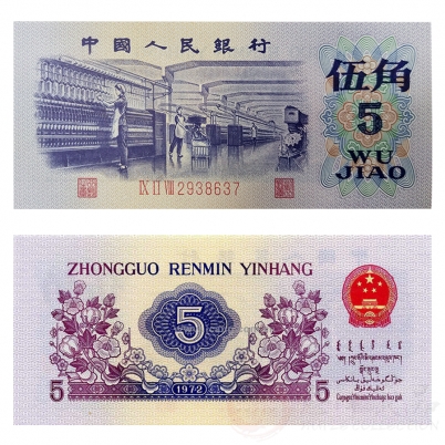 第三套人民币平版无水印伍角单张