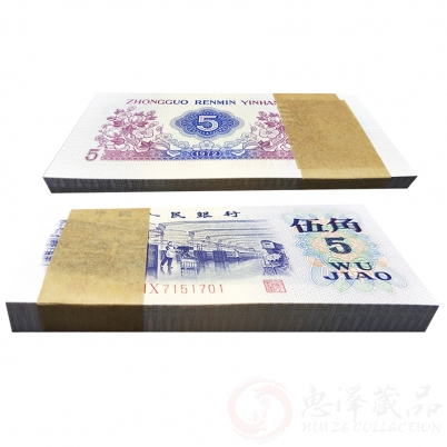 第三套平版水印五角百连整刀