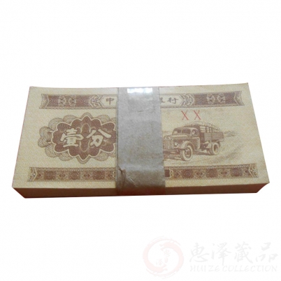 1953年一分纸币二罗马整刀百张