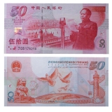 建国50周年纪念钞