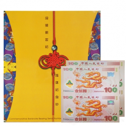 2000年迎接新世纪千禧龙钞双连体