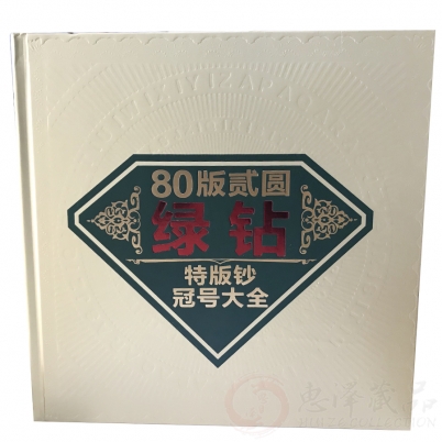 第四套80年2元绿钻冠号大全