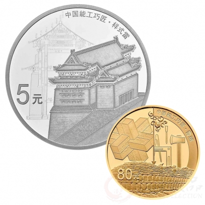 能工巧匠金银纪念币