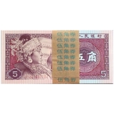 第四套人民币5角中国红百联号