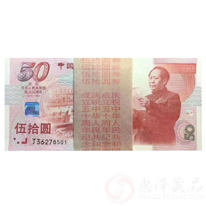 建国50周年纪念钞百张连号