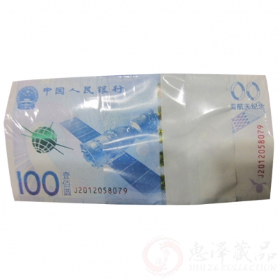 2015年航天纪念钞整捆