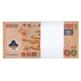2000年千禧龙钞一刀（百张连号）