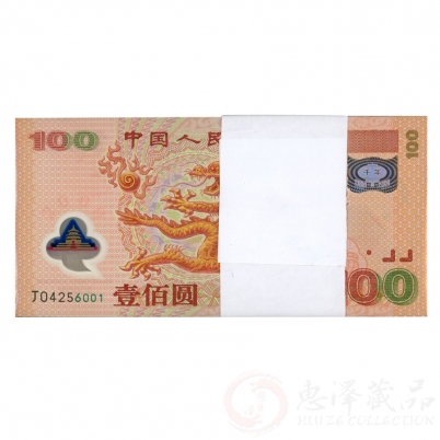 2000年千禧龙钞一刀（百张连号）