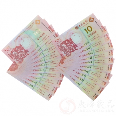 澳门生肖龙钞十连号（第一版）