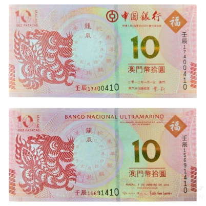 澳门生肖龙钞十连号（第二版）